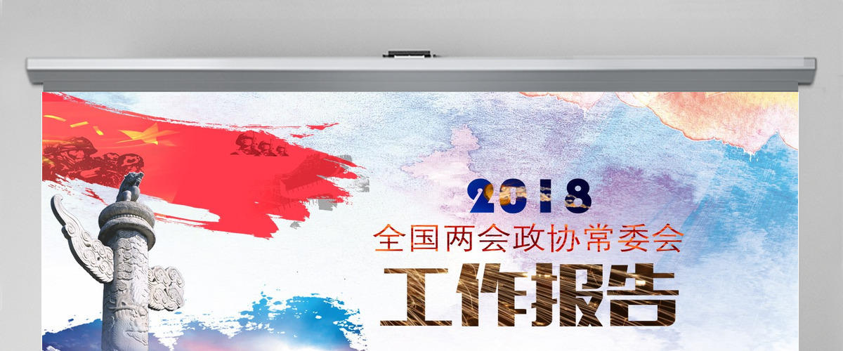 蓝色中国风2018年全国两会政协常委会工作报告工作汇报党课ppt