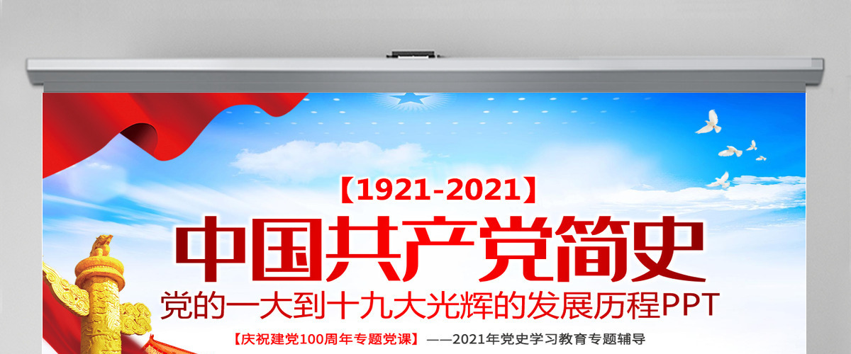 1921-2021中国共产党简史PPT红色大气党的一大到十九大发展历程建党100周年党史教育模板-含讲稿