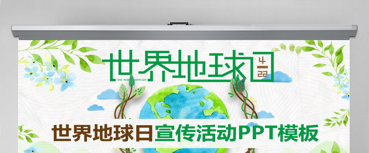 原创卡通清新世界地球日活动PPT模板-版权可商用 原创卡通清新世界地球日活动PPT模板-版权可商用