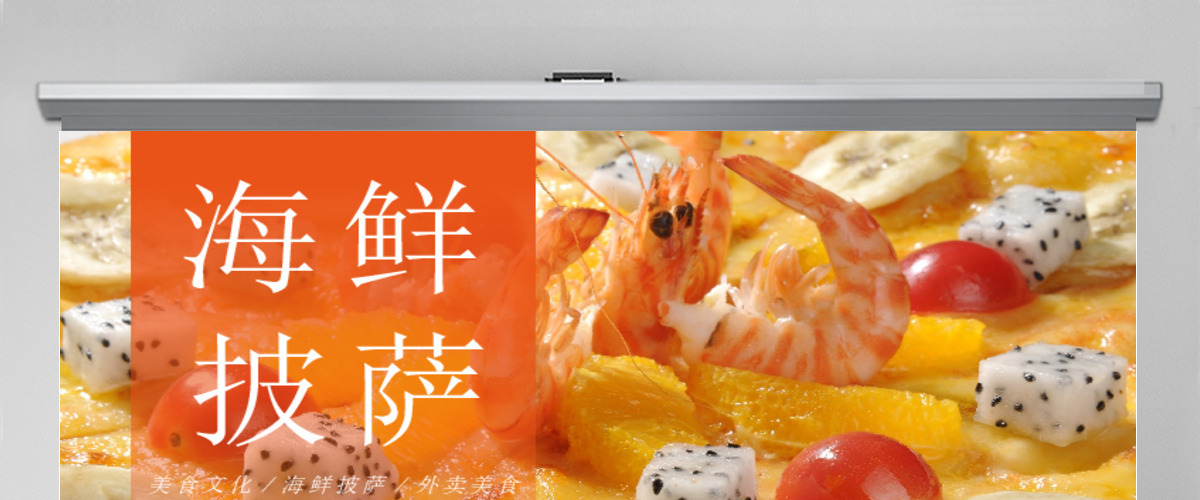 原创美食海鲜拼盘海鲜披萨大餐美食宣传PPT模板-版权可商用 原创美食海鲜拼盘海鲜披萨大餐美食宣传PPT模板-版权可商用