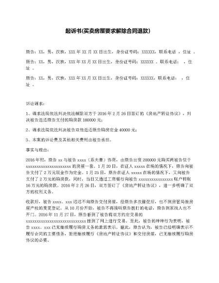 起诉书(买卖房屋要求解除合同退款 起诉书(买卖房屋要求解除合同退款