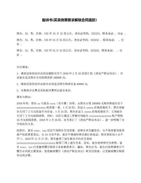 起诉书(买卖房屋要求解除合同退款 起诉书(买卖房屋要求解除合同退款