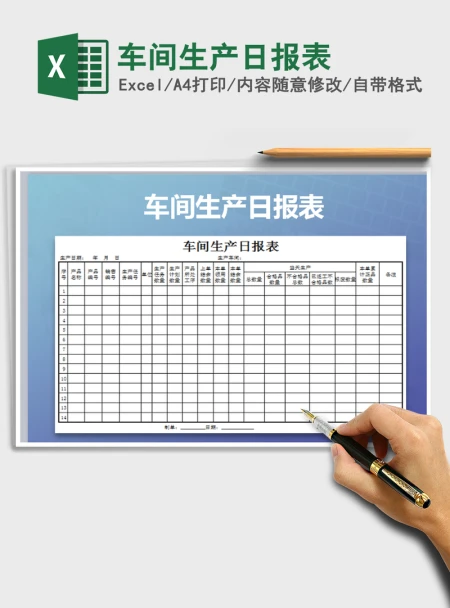 2021年车间生产日报表