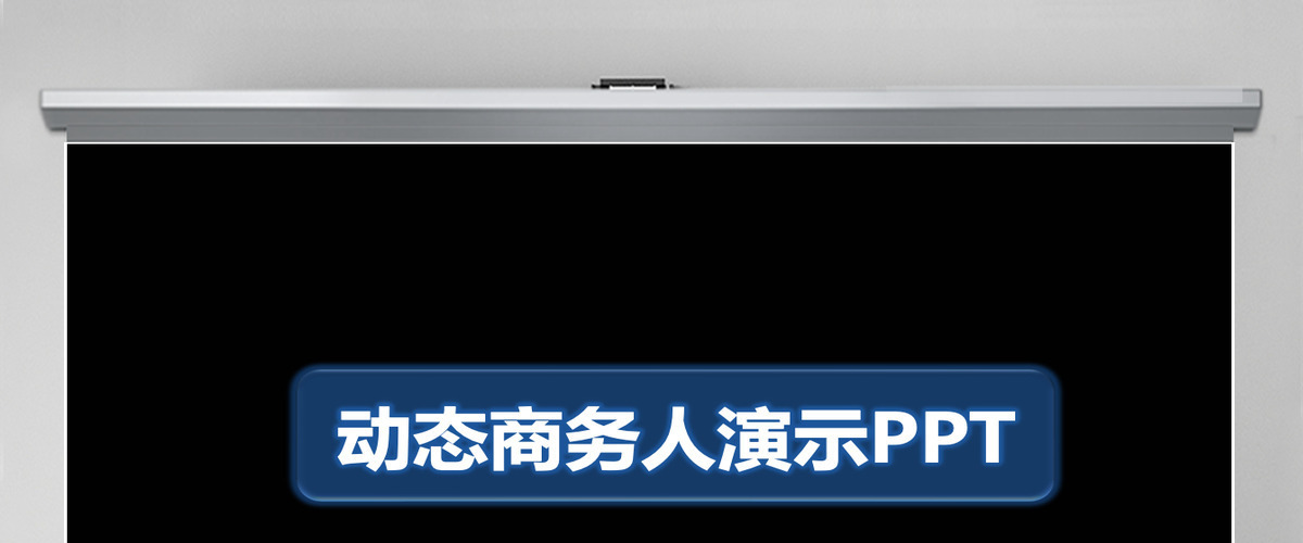 炫酷科技ppt模板幻灯片