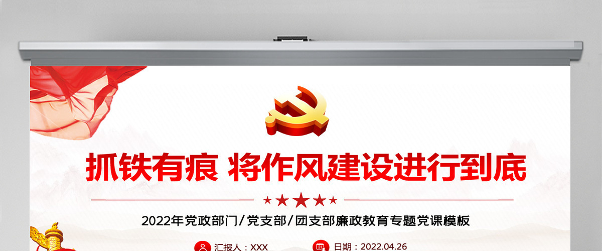 抓铁有痕将作风建设进行到底PPT党政风党支部廉政教育专题党课课件模板-含讲稿
