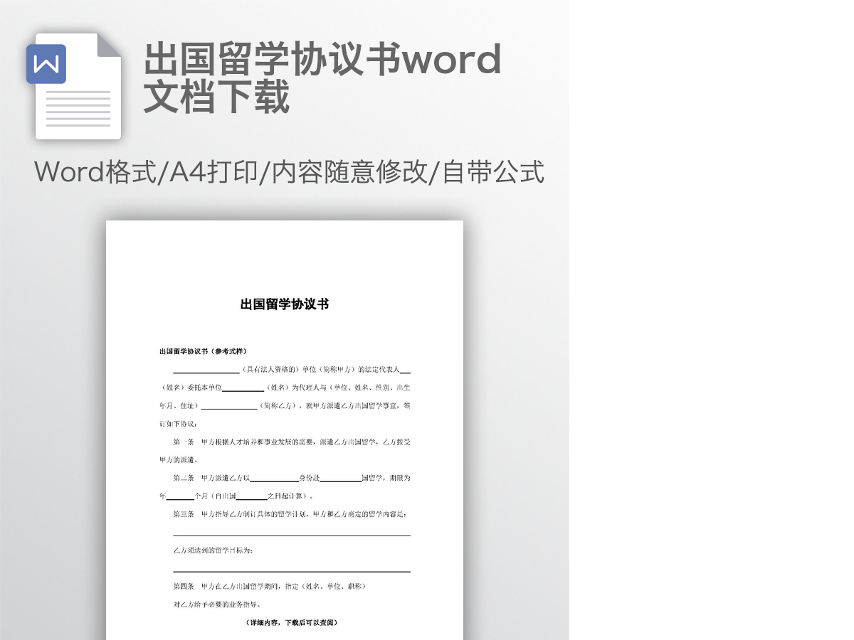 出国留学协议书word文档下载