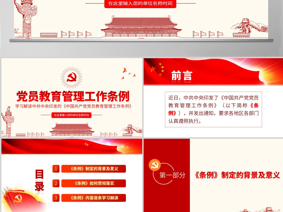 原创学习解读中国共产党党员教育管理工作条例PPT-版权可商用含讲稿