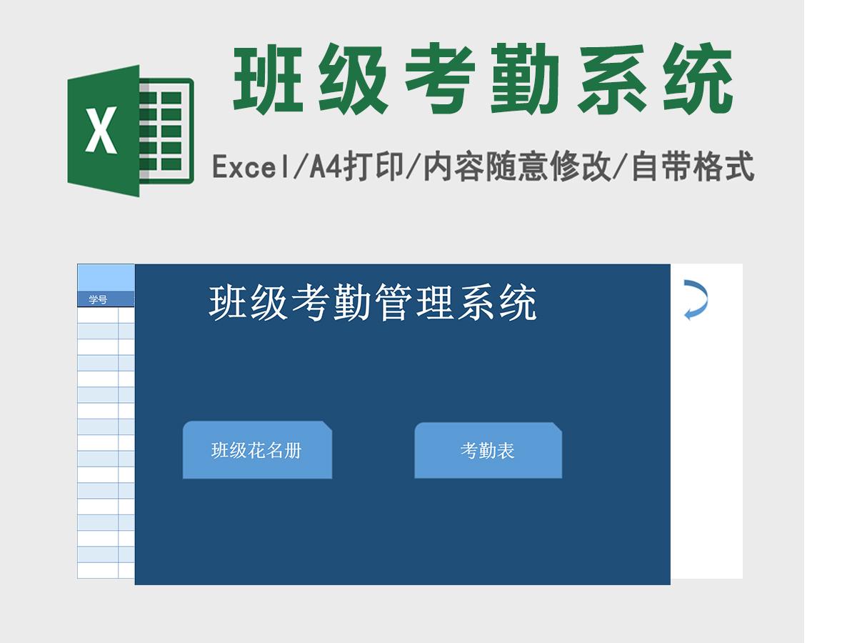 班级花名册excel表格模板考勤管理系统 班级花名册excel表格模板考勤管理系统
