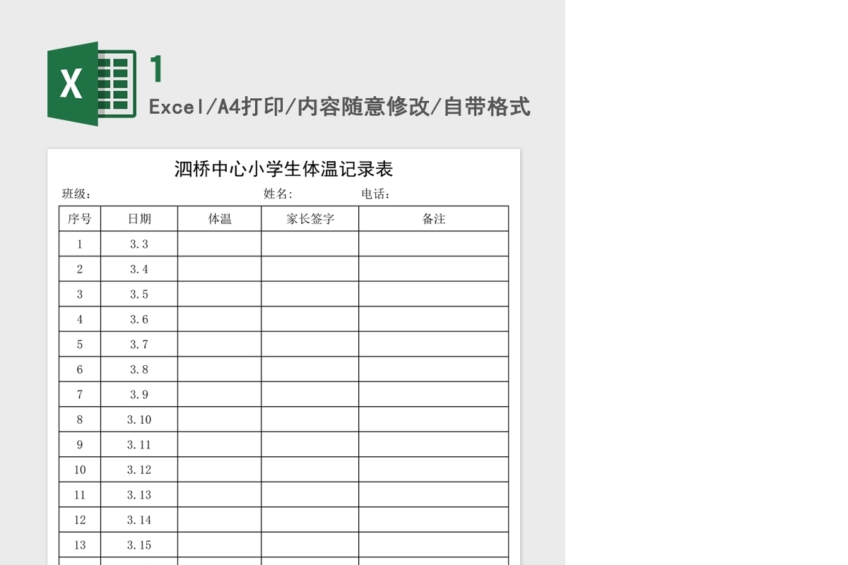 学生体温记录表Excel