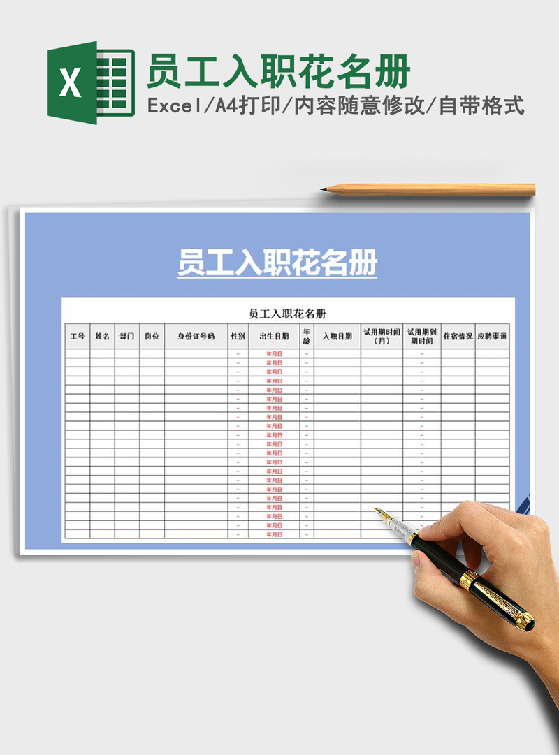 2021年员工入职花名册 2021年员工入职花名册