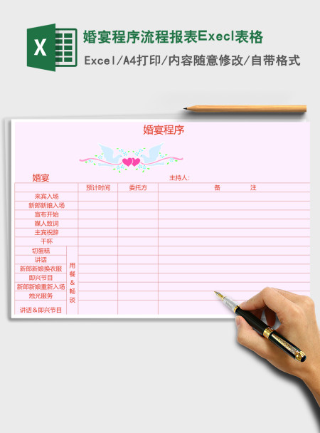 婚宴程序流程报表Execl表格 婚宴程序流程报表Execl表格