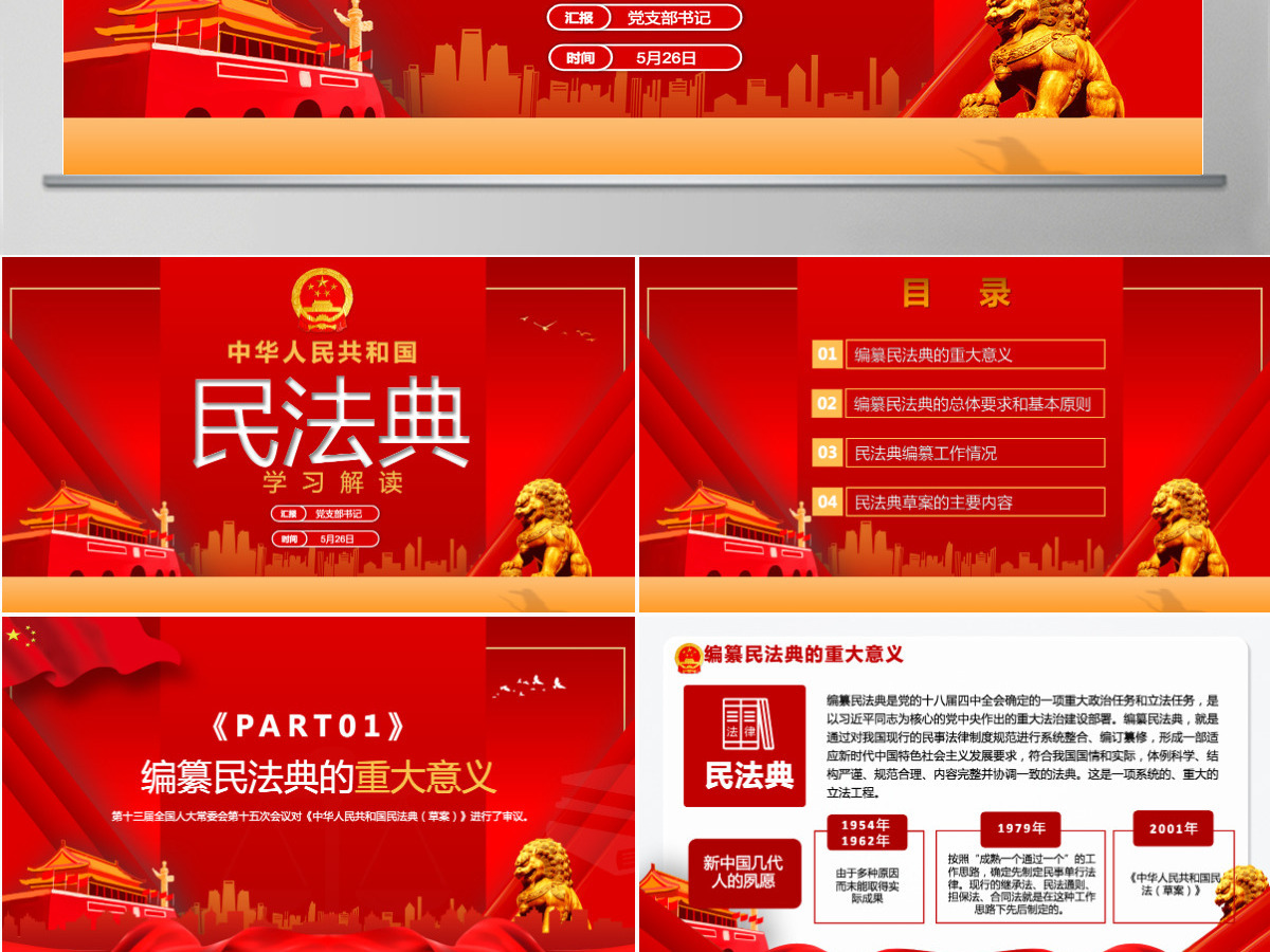 中华人民共和国民法典草案解读党课PPT