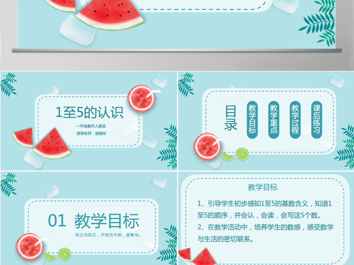人教版一年级小学数学可爱夏天课件内容PPT 人教版一年级小学数学可爱夏天课件内容PPT