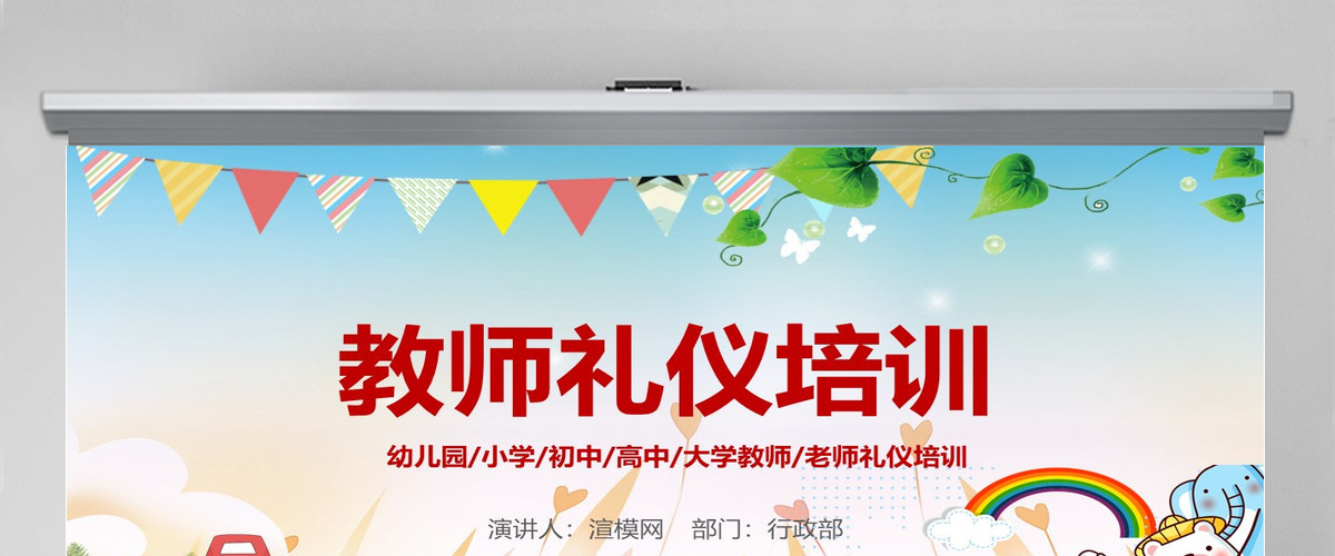 学校老师教师礼仪形象培训课件PPT模板--含讲稿