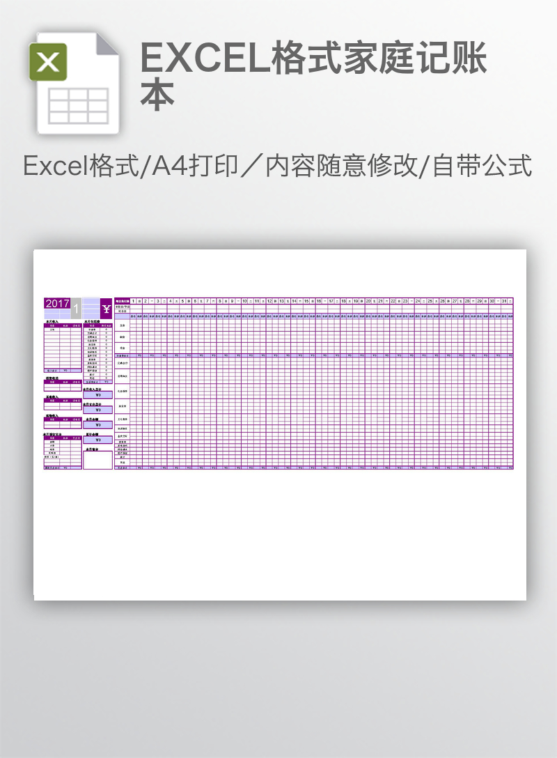 EXCEL格式家庭记账本