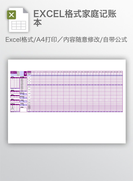 EXCEL格式家庭记账本