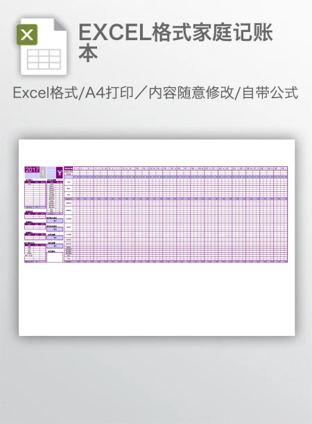 EXCEL格式家庭记账本