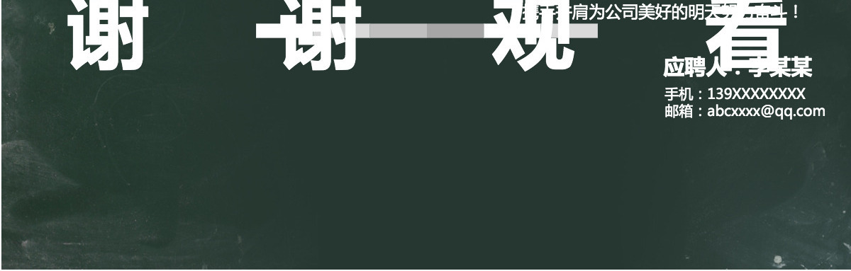 个人简历黑板风格大气独特PPT模板
