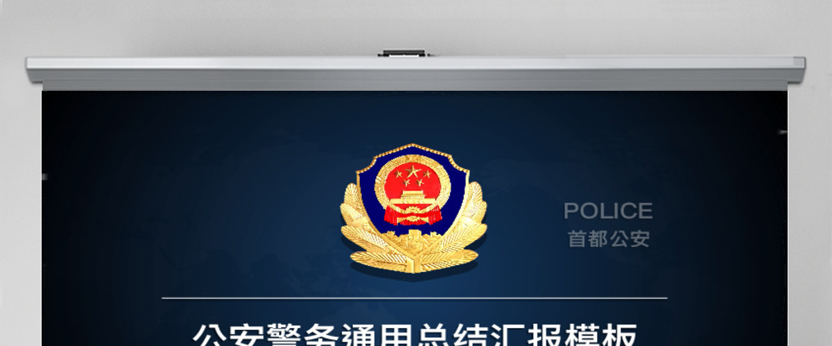 公安警务通用总结汇报ppt模板