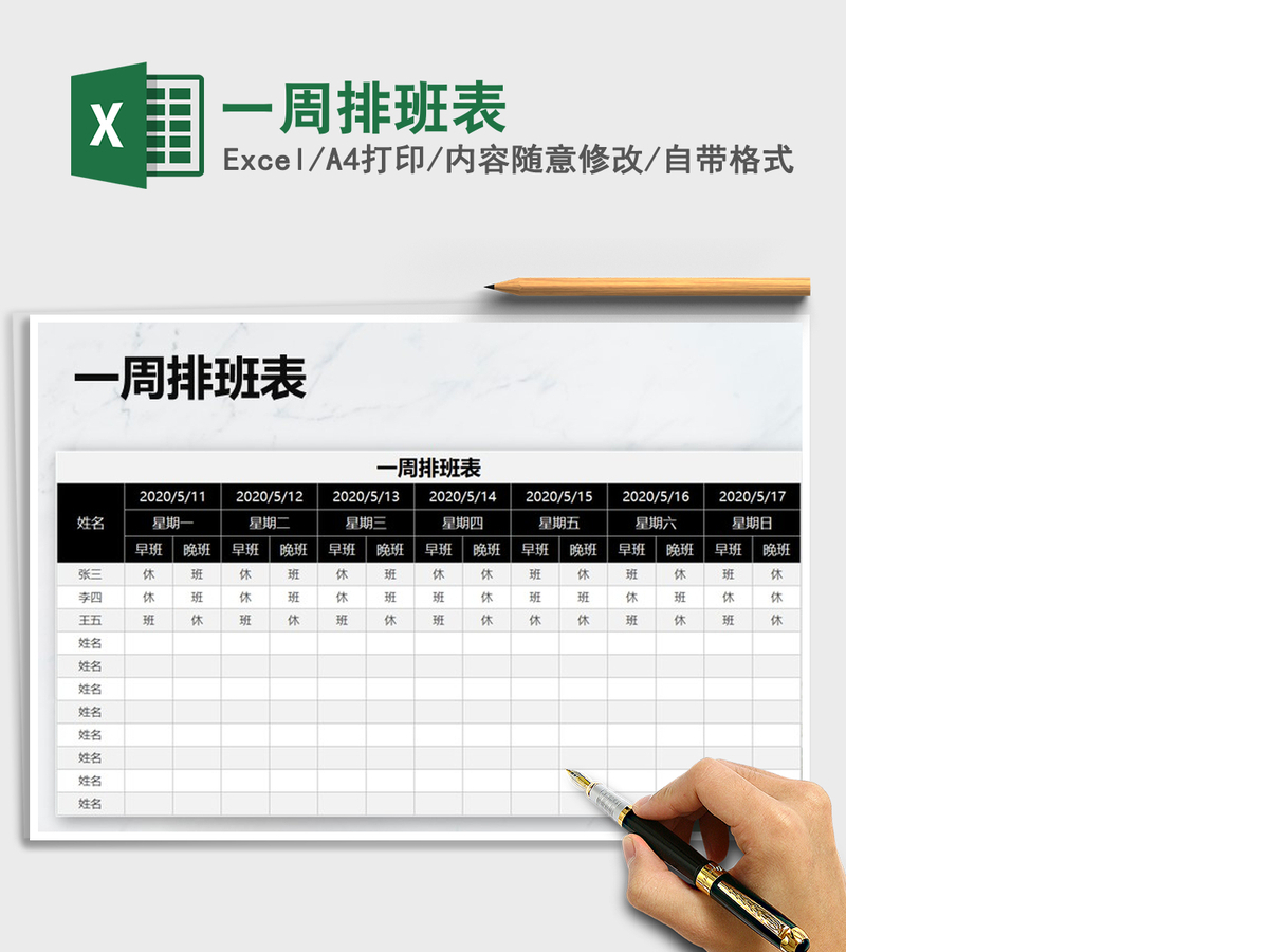 2021年一周排班表 2021年一周排班表