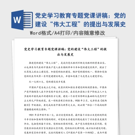 2021年党史学习教育专题党课讲稿:党的建设“伟大工程”的提出与发展史 2021年党史学习教育专题党课讲稿:党的建设“伟大工程”的提出与发展史