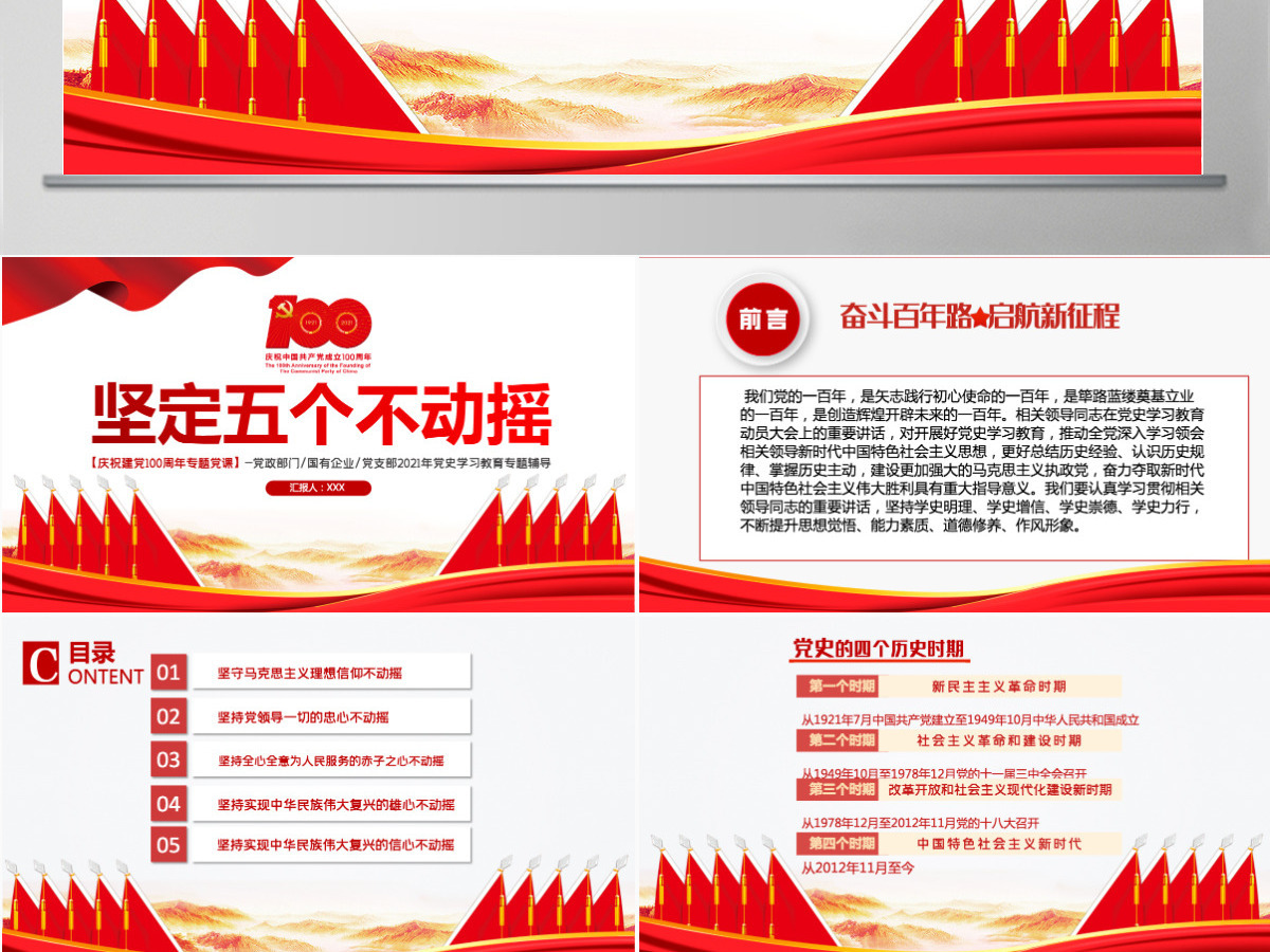 坚定五个不动摇PPT模板2021年建党100周年党史学习教育专题党课-含讲稿 坚定五个不动摇PPT模板2021年建党100周年党史学习教育专题党课-含讲稿