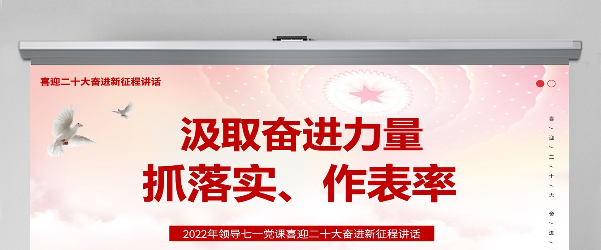 汲取奋进力量抓落实做表率党政风2022年喜迎二十大奋进新征程专题党课课件模板PPT-含讲稿 汲取奋进力量抓落实做表率党政风2022年喜迎二十大奋进新征程专题党课课件模板PPT-含讲稿
