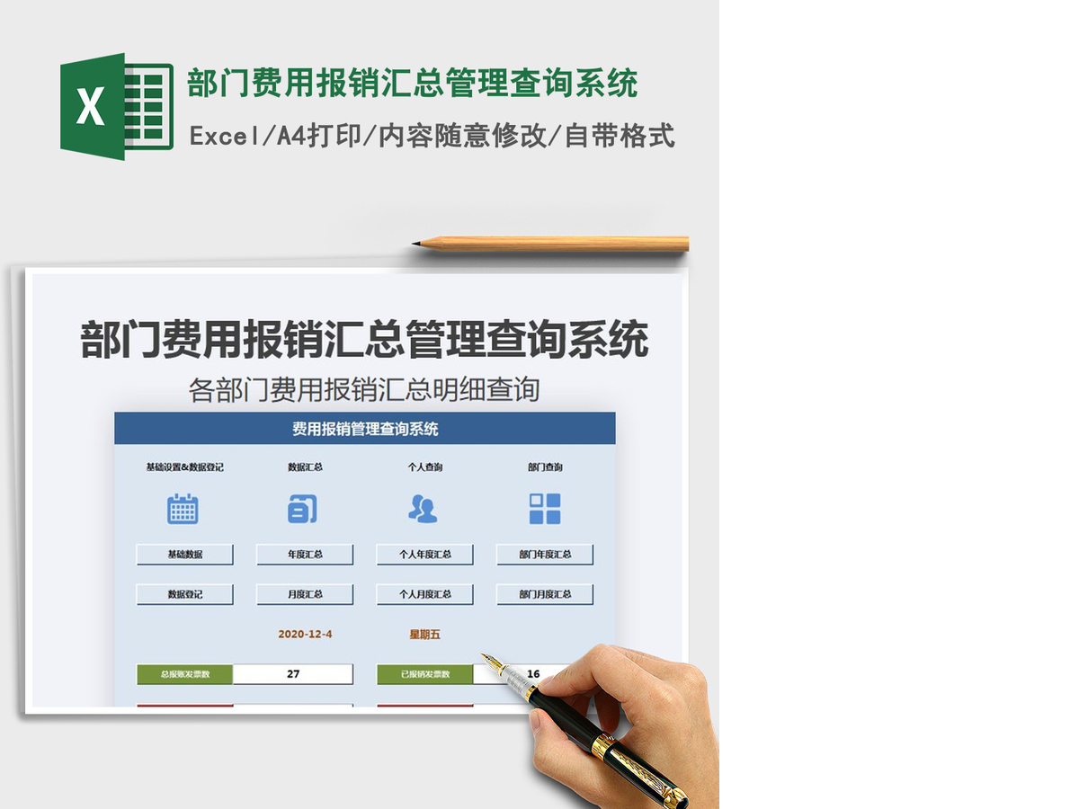 2021年部门费用报销汇总管理查询系统