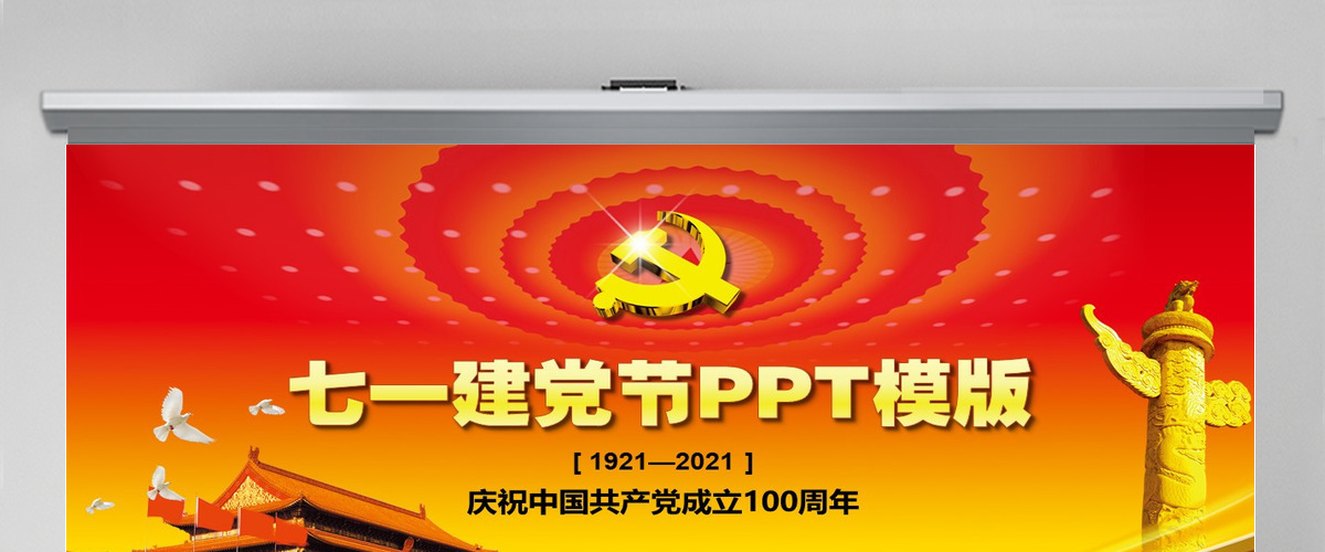 七一建党节党建通用PPT模版 七一建党节党建通用PPT模版