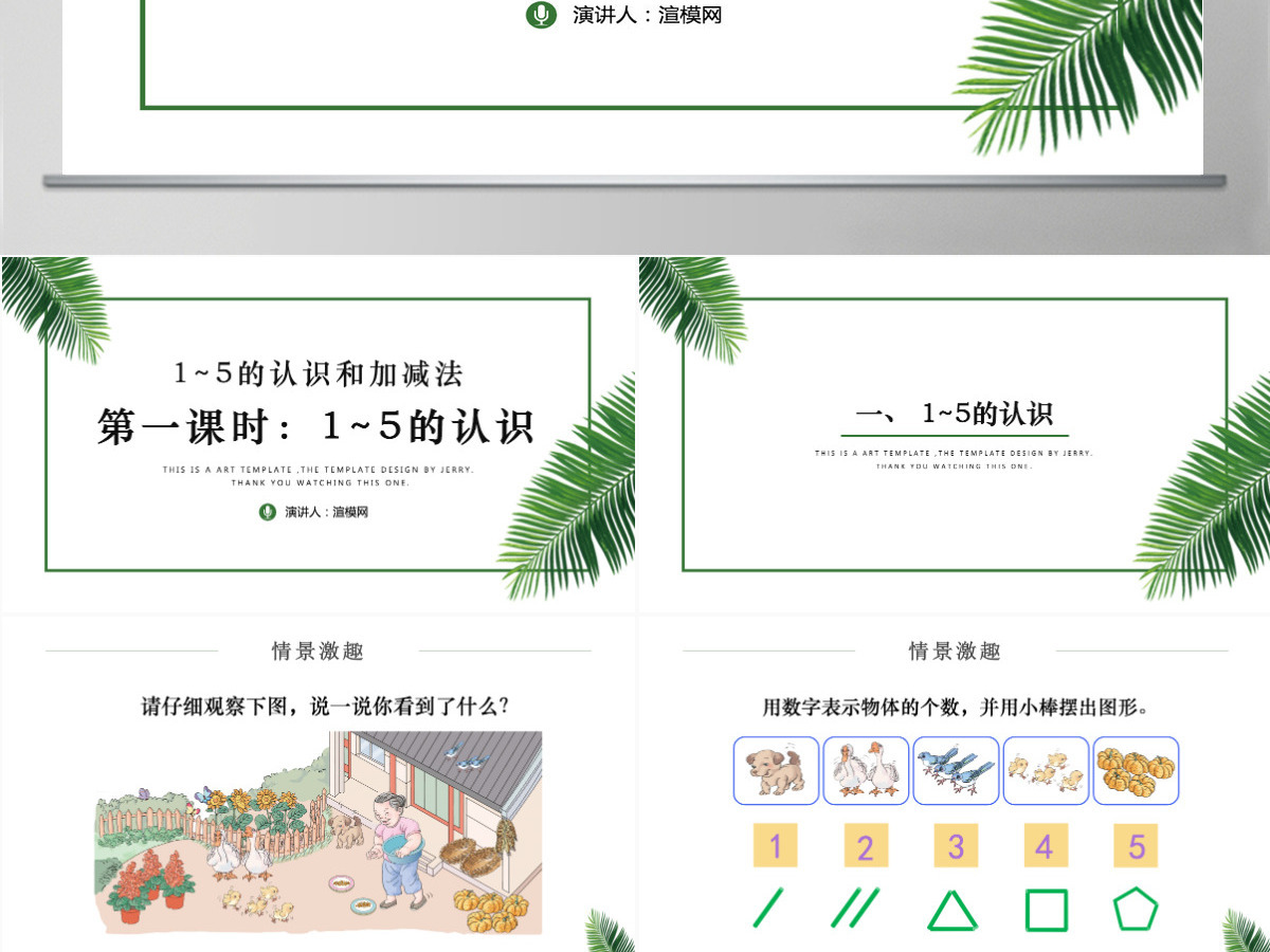 人教版小学一年级数学上册第三课第一课时：1~5的认识和加减法——1~5的认识（含配套教案）课件PPT