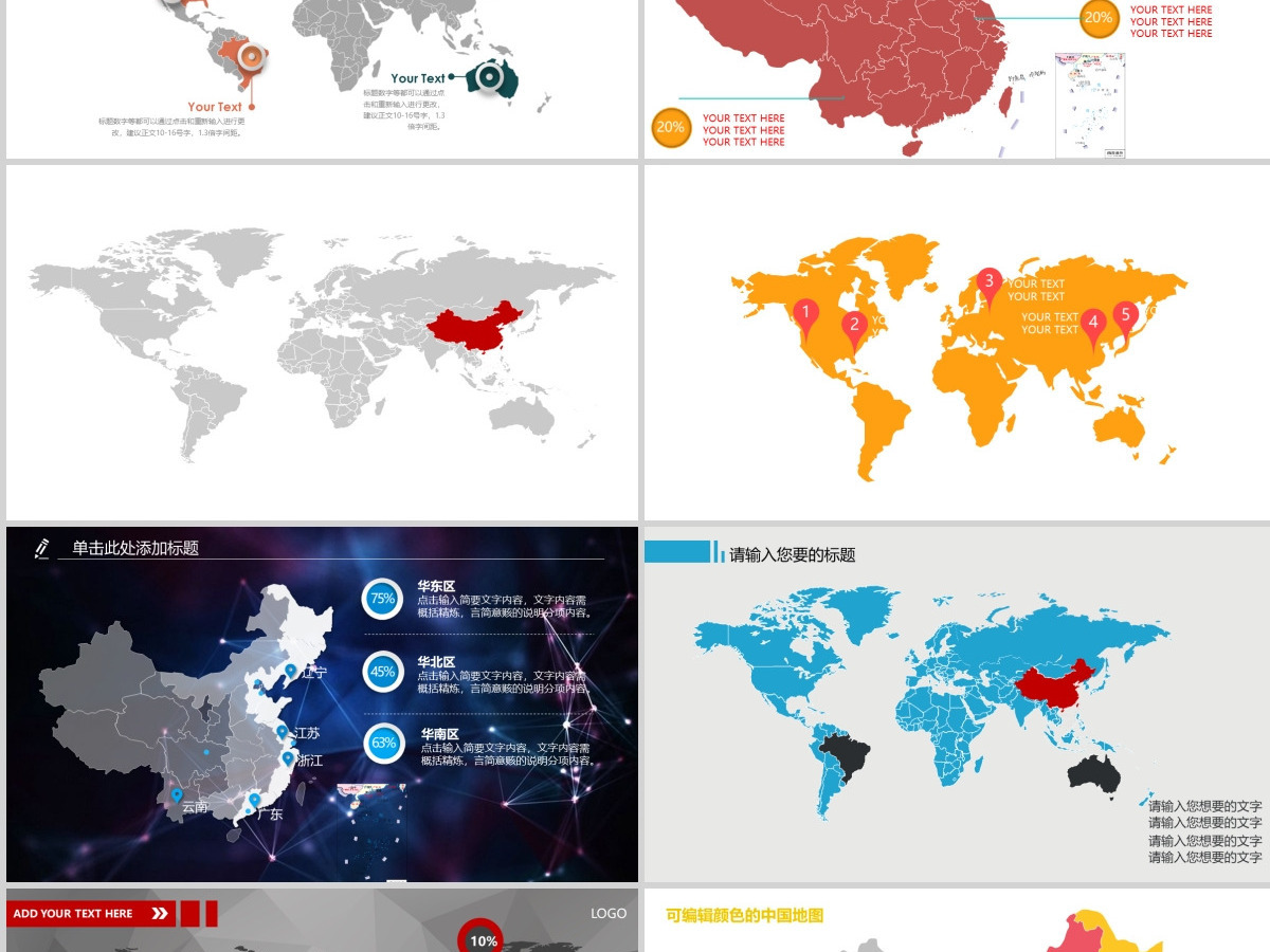 原创多种可编辑中国地图世界地图PPT模板