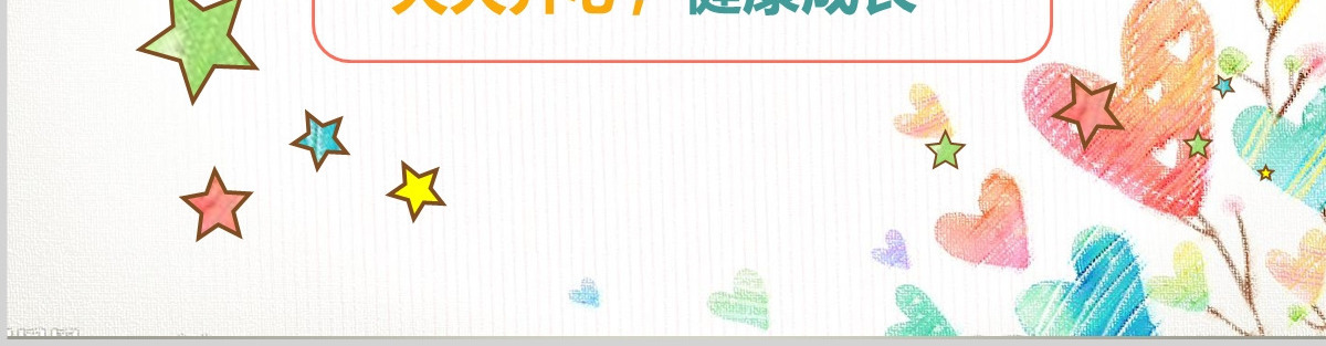 彩色卡通小学生心理健康教育知识讲座PPT模板