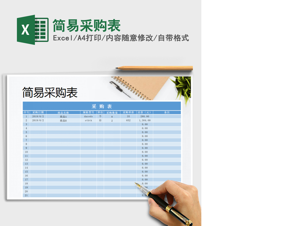 2021年简易采购表 2021年简易采购表