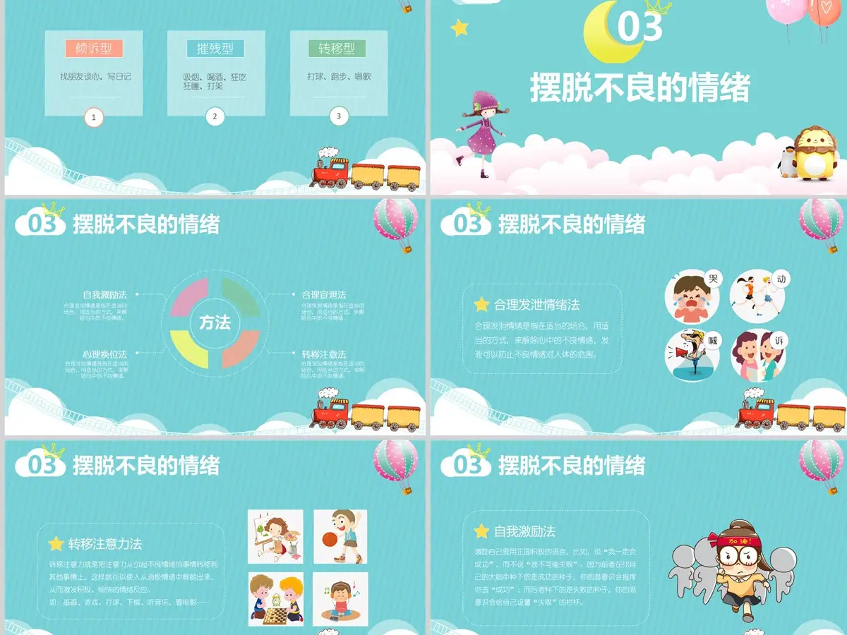 我的情绪我做主主题班会活动PPT小学生心理健康PPT