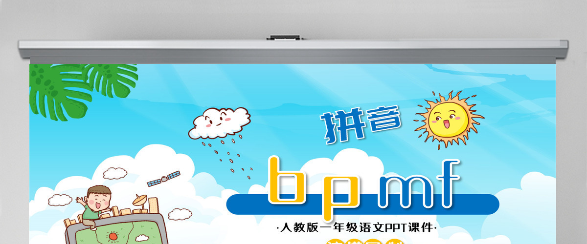 人教版小学一年级语文上册第二章汉语拼音（三）：b、p、m、f（含配套教案）课件PPT