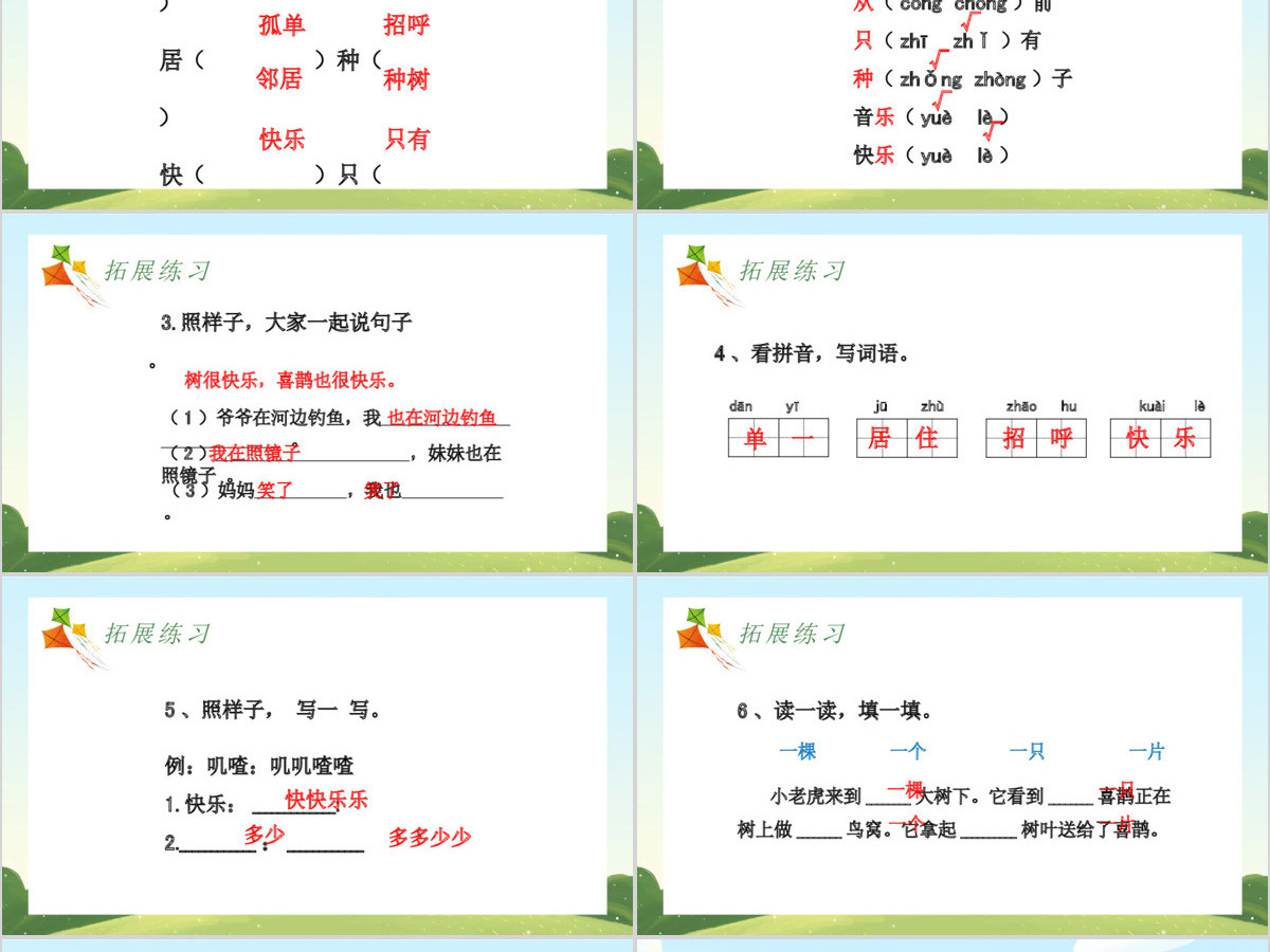 人教版小学一年级语文下册第二章课文：第六课——树和喜鹊（含配套教案）课件PPT