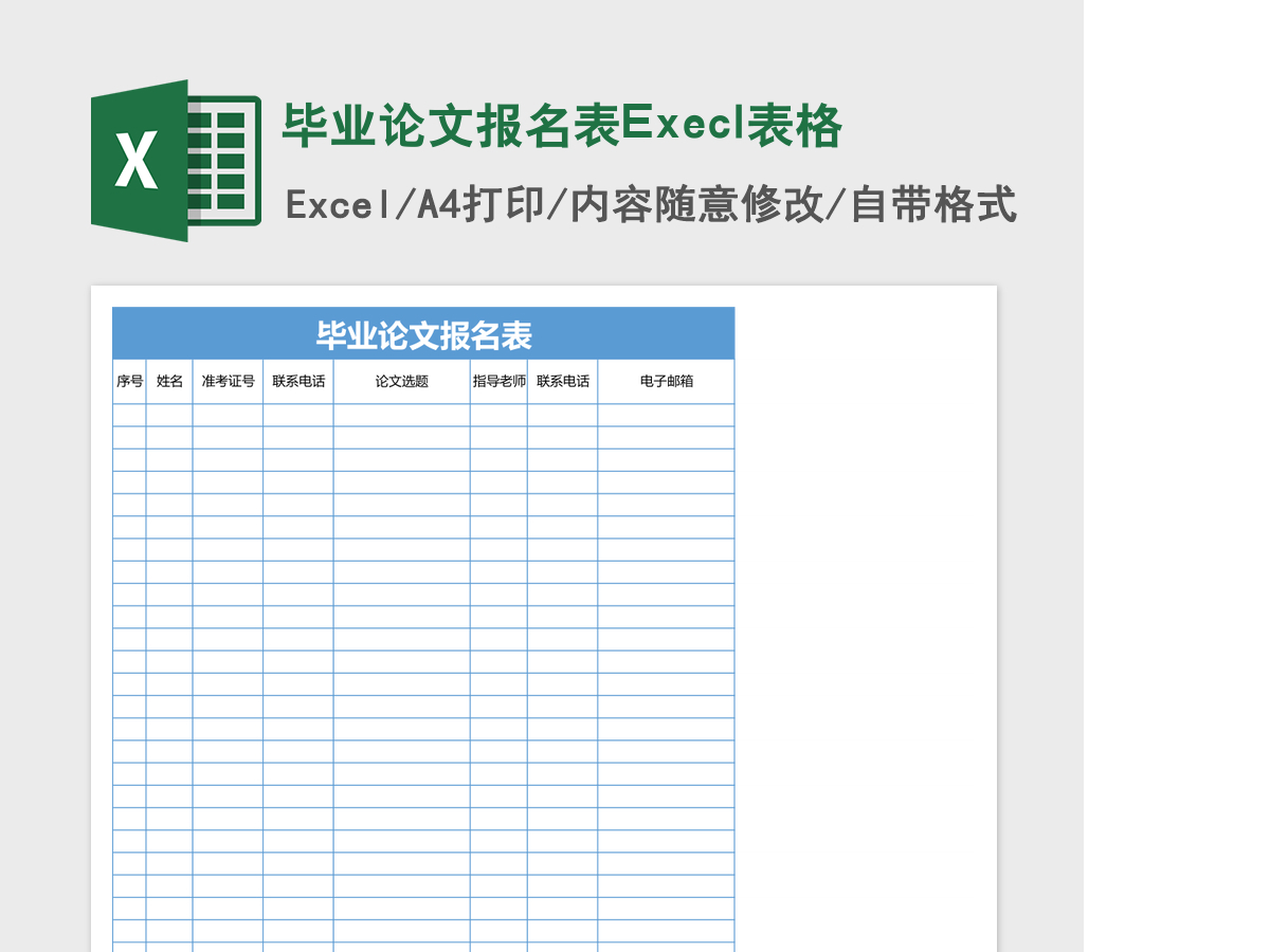 毕业论文报名表Execl表格 毕业论文报名表Execl表格