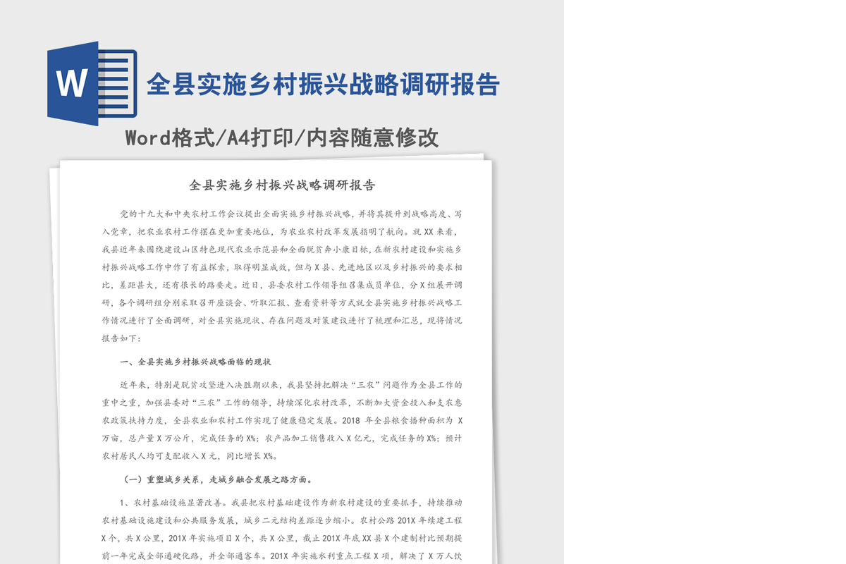 全县实施乡村振兴战略调研报告