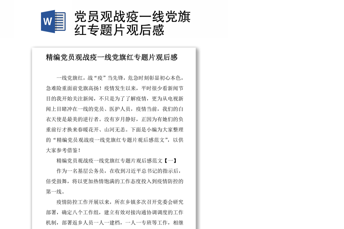 党员观战疫一线党旗红专题片观后感