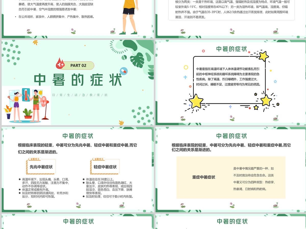 2022现场急救之中暑急救蓝色卡通风生活急救小常识课件模板PPT