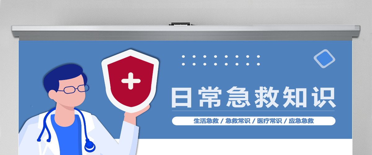 2022日常急救知识卡通风中小学生日常生活急救小常识分享主题班会课件PPT