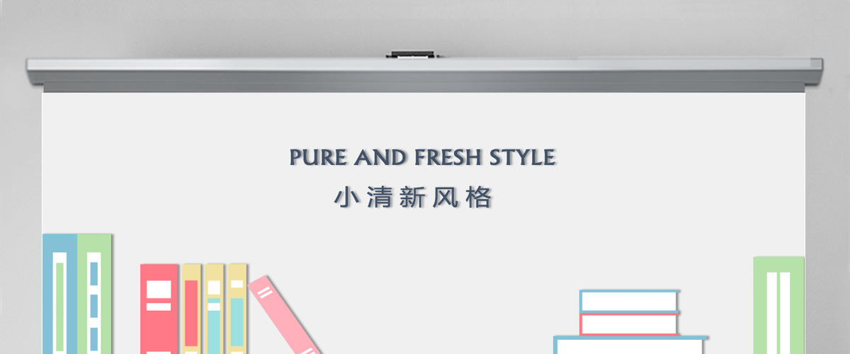 干净简约小清新校园风通用ppt模板