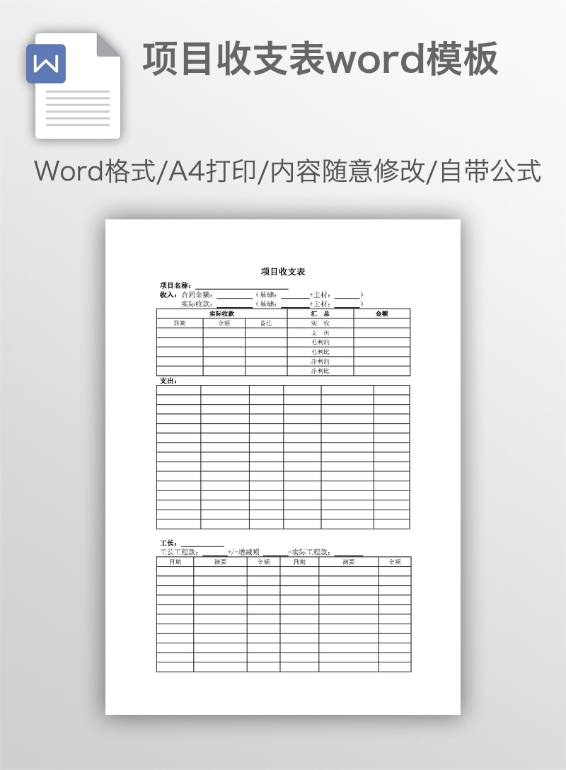 项目收支表word模板 项目收支表word模板