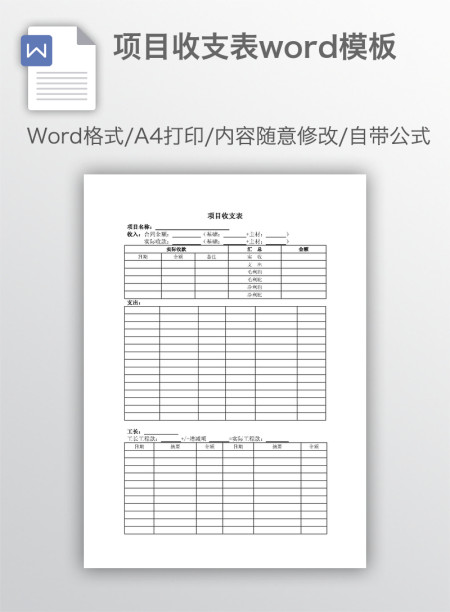 项目收支表word模板