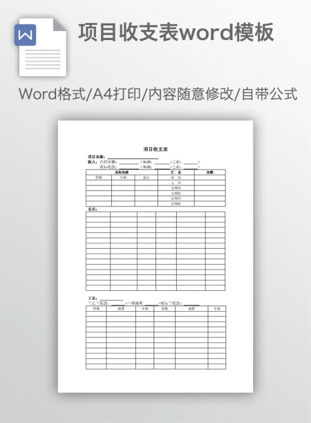 项目收支表word模板