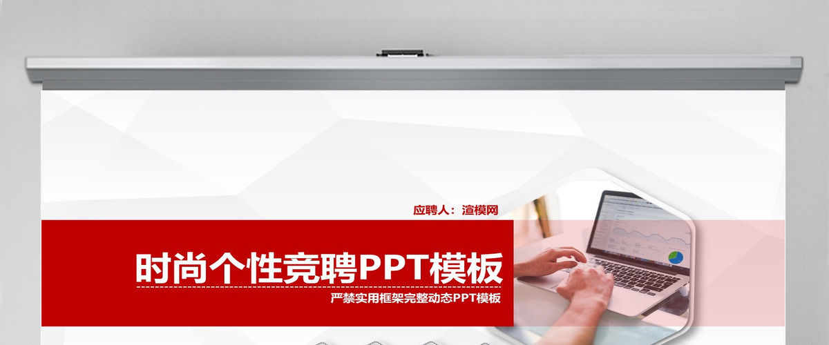 时尚个性竞聘PPT模板幻灯片竞聘述职报告动态PPT简约红色 时尚个性竞聘PPT模板幻灯片竞聘述职报告动态PPT简约红色