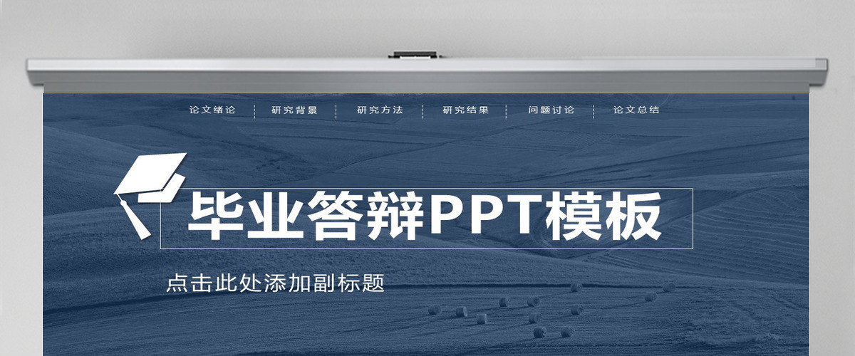 框架完整实用稳重论文答辩PPT模板 框架完整实用稳重论文答辩PPT模板