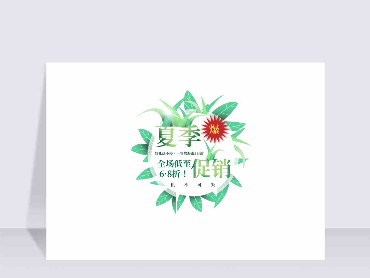 夏季促销元素清新树叶爆款 夏季促销元素清新树叶爆款