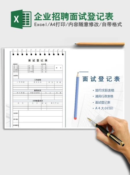 2021年企业招聘面试登记表 2021年企业招聘面试登记表
