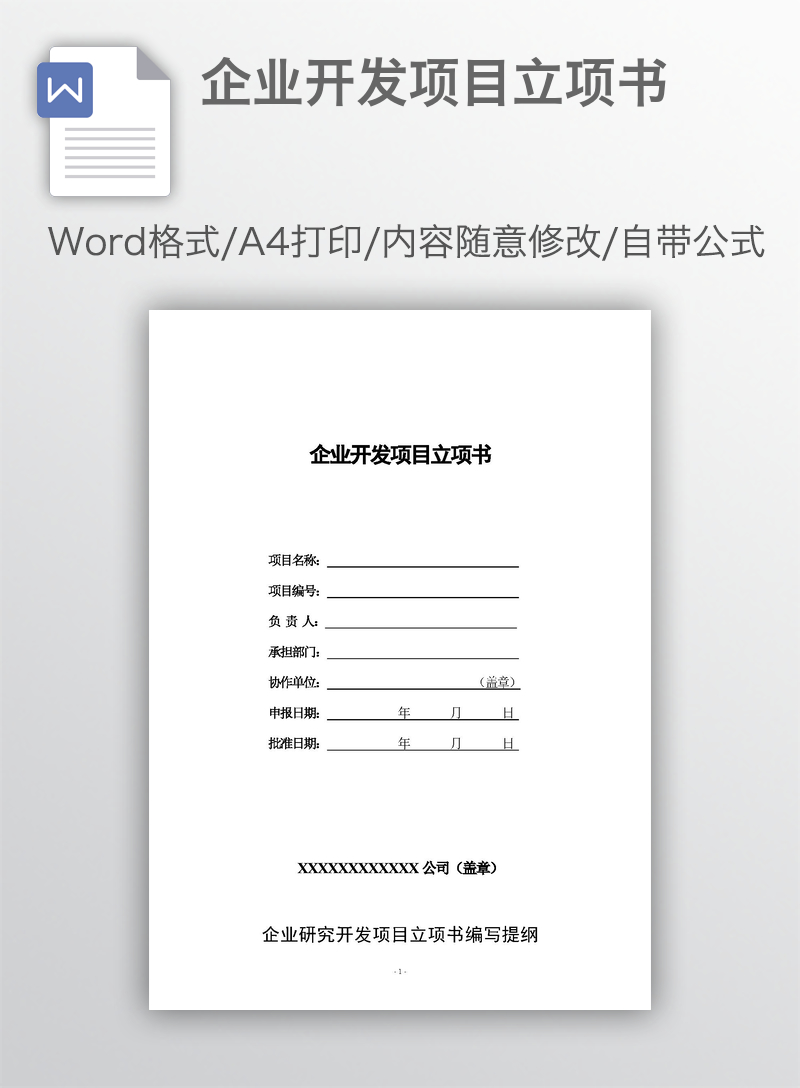 企业开发项目立项书 企业开发项目立项书
